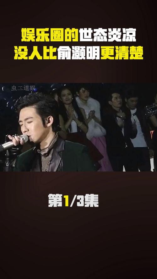 娱乐圈 世态炎凉,世态炎凉下的浮华与真实